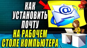Как установить почту на компьютере на рабочем