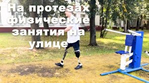 На протезах ног физические занятия на улице