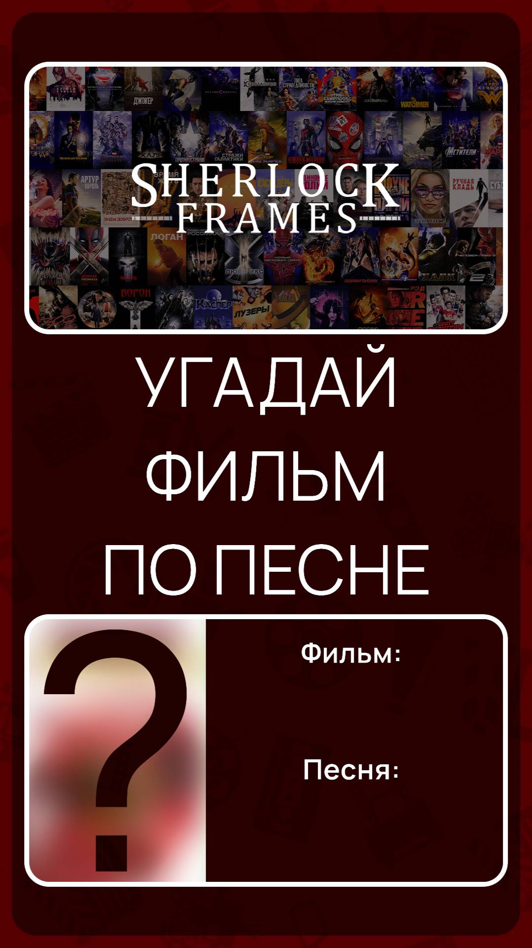 Угадай фильм по песне - Выпуск 8 смотреть онлайн