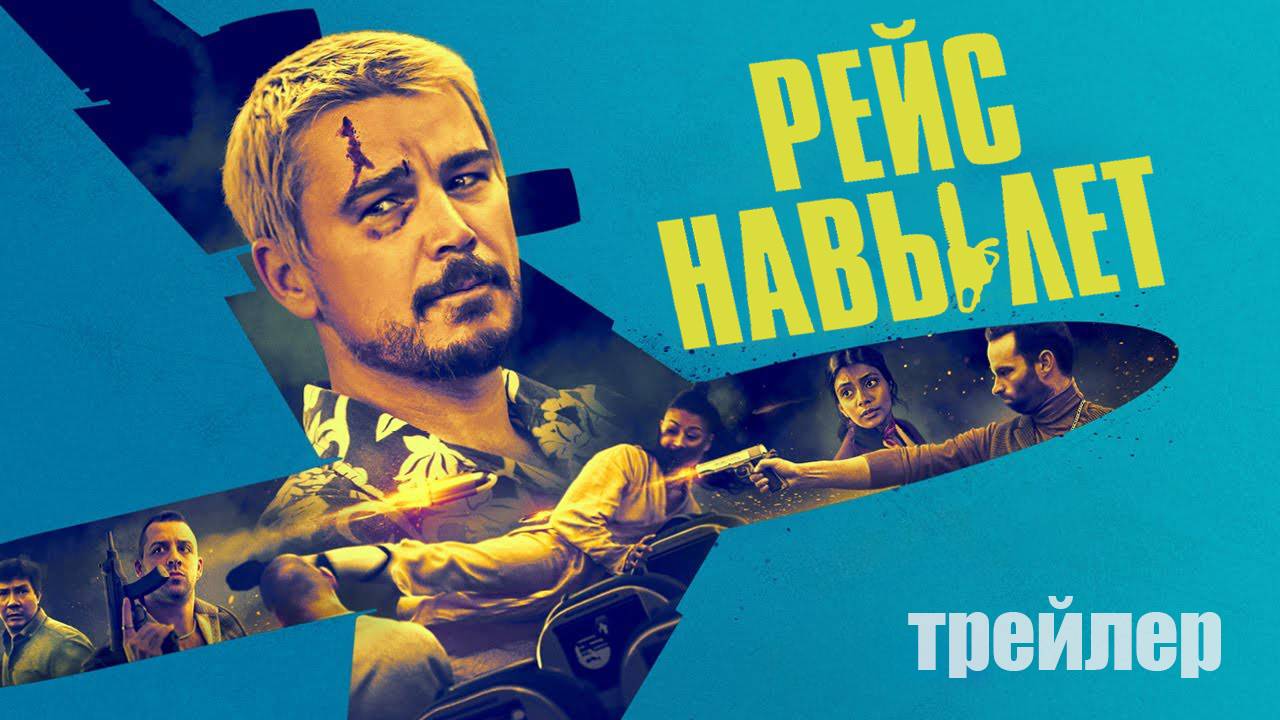 Рейс навылет - Трейлер