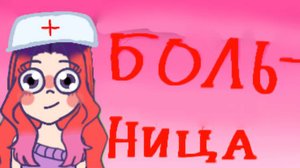 Больница 😬
💜Luna History 💜