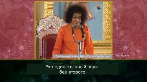99 Три мантры, чтобы обойти все духовные практики. Сатья Саи Баба. Божественная Беседа, 1.03.2003