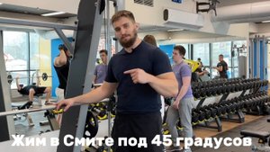 Жим в Смите под углом 45 градусов