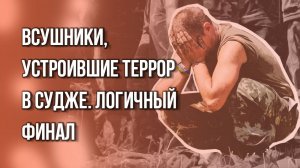 Боевики ВСУ, которые зверствовали в Курской области. Посмотрите на их лица