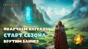 Dragonheir: Silent Gods - Старт 3 цикличного сезона