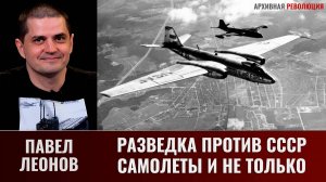 Павел Леонов. Разведка против СССР. Самолеты и не только