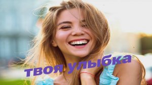 Твоя улыбка
