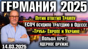 Путин ответил Трампу/«Труба» Европе и Украине/Трагедия Дома профсоюзов/Польша хочет ядерное оружие