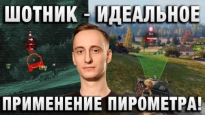 ШОТНИК ★ ВОТ ИДЕАЛЬНОЕ ПРИМЕНЕНИЕ ПИРОМЕТРА!