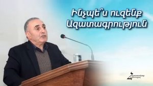 # 186 Վրեժ եղբայր - Ինչպե՞ս ուզենք ազատագրություն