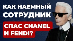 Как наемный сотрудник спас Chanel и Fendi?