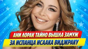 Новости Шоу-Бизнеса ★ Ани Лорак тайно вышла замуж за испанца Исаака Виджраку