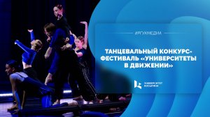 Танцевальный конкурс-фестиваль "Университеты в движении"