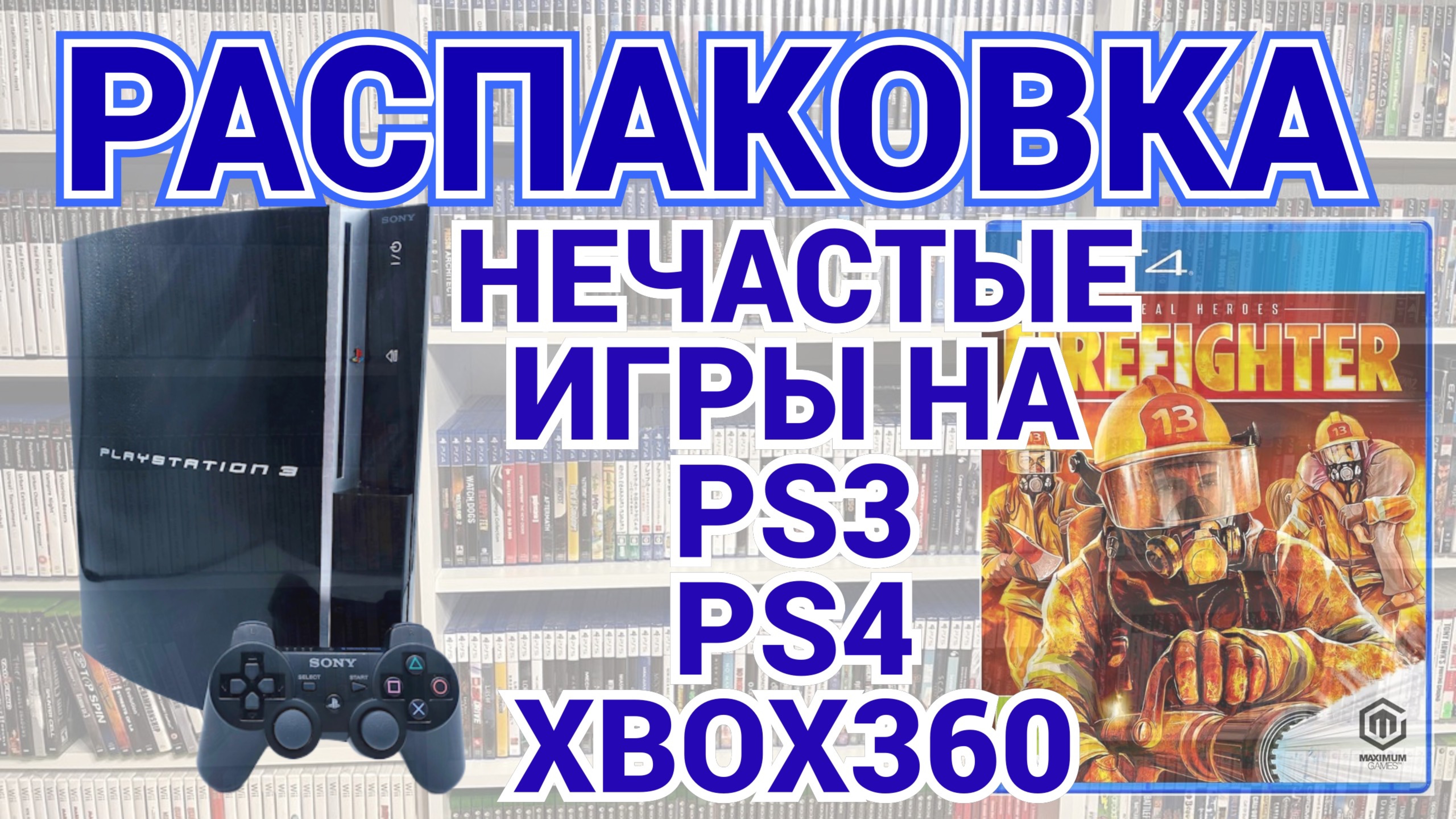 МНОГО НЕЧАСТЫХ ИГР НА PS4 - PS3 - XBOX360  / РАСПАКОВКА