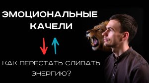 Эмоциональные качели. Как перестать терять энергию и сохранить осознанность?