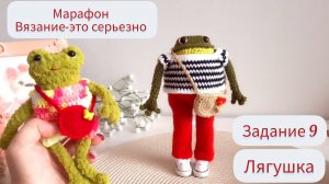 Марафон Задание 9 Лягушка