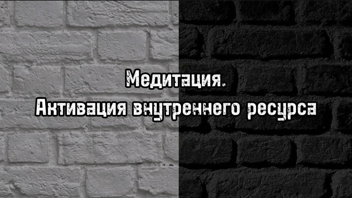 Медитация. Активация внутреннего ресурса.