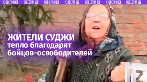 Жители освобожденной Суджи не могут сдержать эмоций после прихода наших солдат