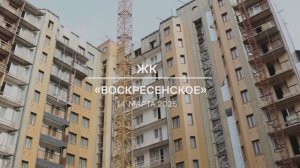 Видеоотчет о проблемном ЖК «Воскресенское» от 14.03.2025 г.