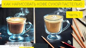 КАК НАРИСОВАТЬ КОФЕ СУХОЙ ПАСТЕЛЬЮ | ASYAFOXART