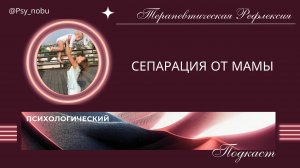 Сепарация от мамы  присоединяйтесь к дальнейшей работе по этапам  - https://t.me/Nobu_psy/1445