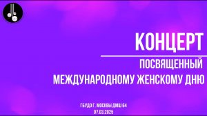 Концерт, посвященный Междунарожному женскому дню 07.03.2025