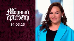 44 купальника и одна гардеробная проблема. Модный приговор. Выпуск от 14.03.2025