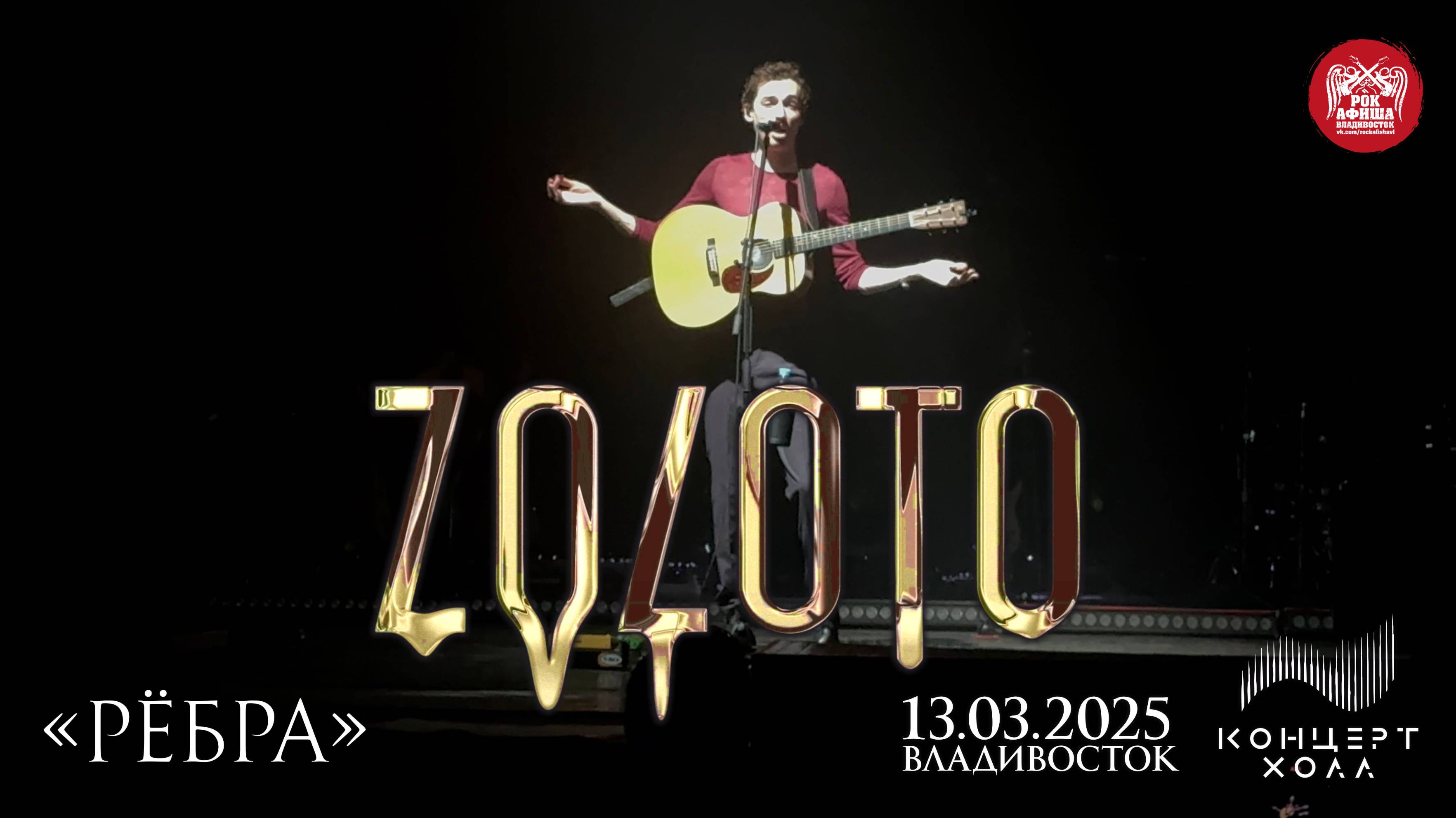 ZOLOTO - Рёбра (Live • Владивосток • 13.03.2025)