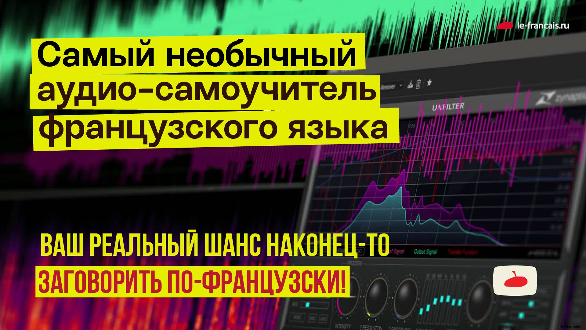 Самый необычный самоучитель французского языка: Le-francais.ru — и вы говорите по-французски!