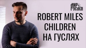 Robert Miles - Children (На Гуслях) Russian Psaltery Cover