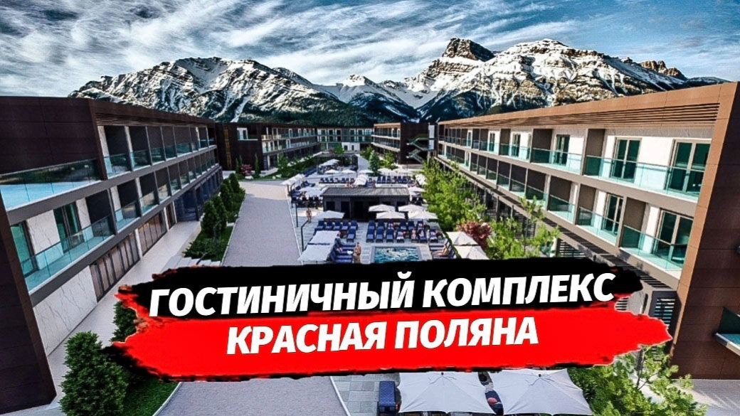 Доходные номера на Красной Поляне. Инвестиционный проект ГК САН ПИК