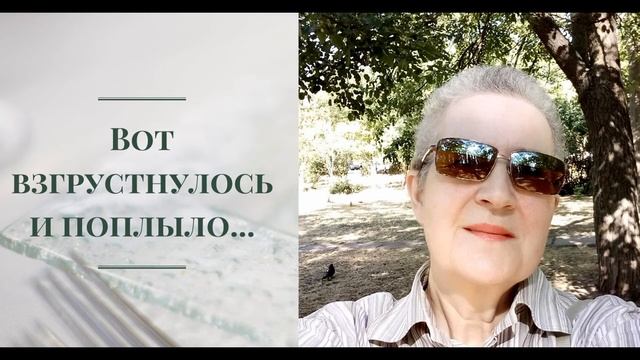 Вот взгрустнулось и поплыло