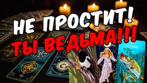 НИКОГДА и НИКОГДА он тебе этого не простит! Его мысли 🧡 таро расклад ♥️ онлайн гадание