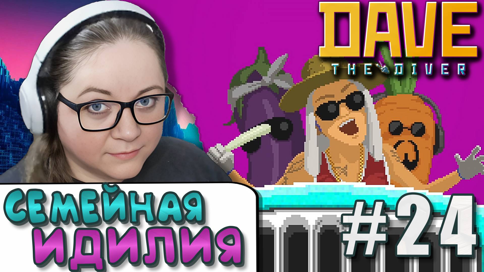 Кто Отец Рэпера? ► DAVE THE DIVER  ► 24