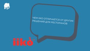 Чем iiko отличается от других решений для ресторанов?
