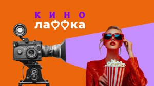 Кинолаффка. Фильмы и сериалы в эфире