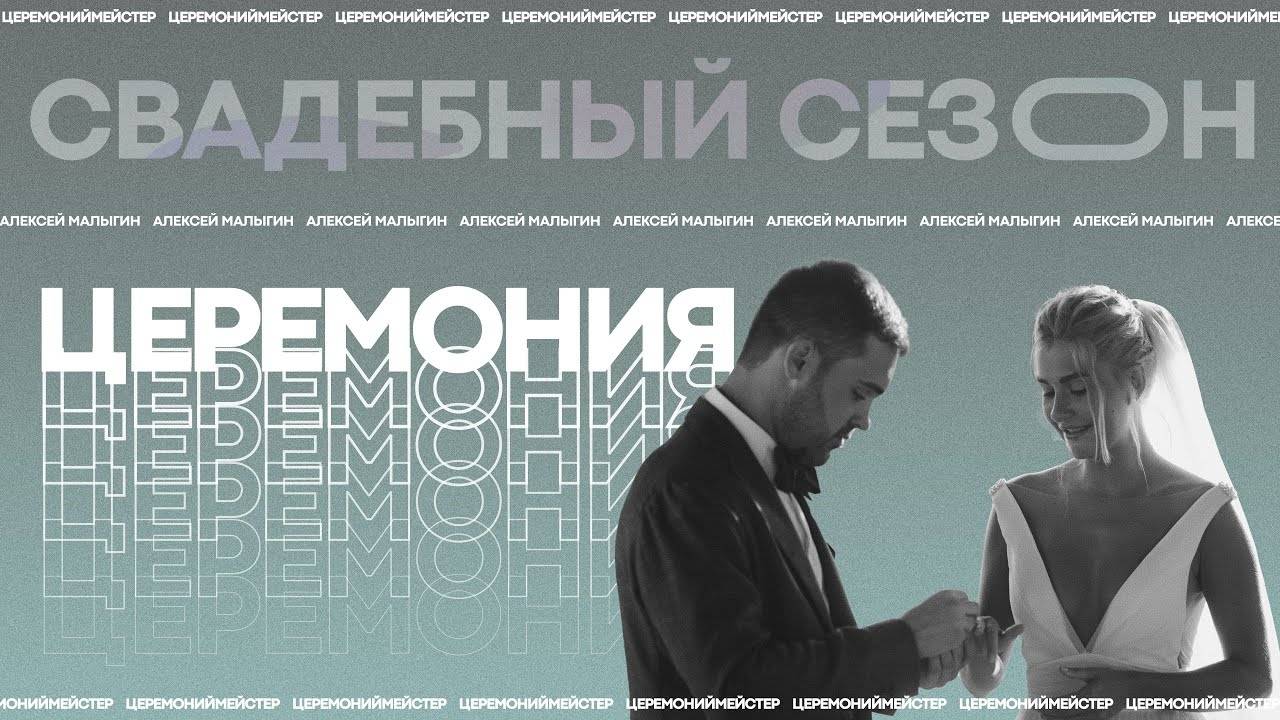 Церемония (Live)