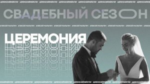 Церемония (Live)