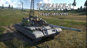 Т-55АМД-1 Бодрый старичок