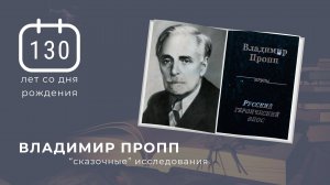 К 130-летию со дня рождения В.Я. Проппа