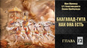 БХАГАВАД-ГИТА КАК ОНА ЕСТЬ • Глава 12 | Шрила Прабхупада | Аудиокнига