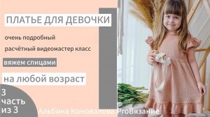 Платье спицами на 9-12 месяцев ПОДРОБНЫЙ МК ЧАСТЬ 3_3