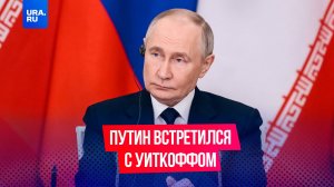 Путин встретился с американским спецпосланником Уиткоффом