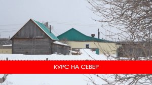 КУРС НА СЕВЕР