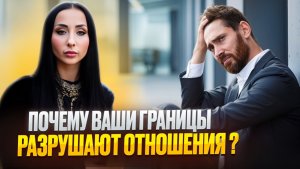 Почему ваши границы разрушают отношения? / Контрзависимость