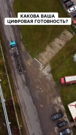 Какова ваша цифровая готовность?