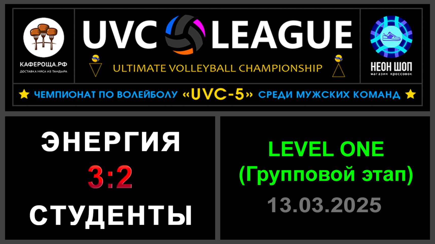Энергия - Студенты, UVC-5 (Мужчины) - LEVEL ONE (Групповой этап)