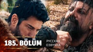 Основание Осман 185 серия. Осман новая атака!