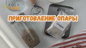 Смесь для бородинского хлеба. Этап 2. Опара.