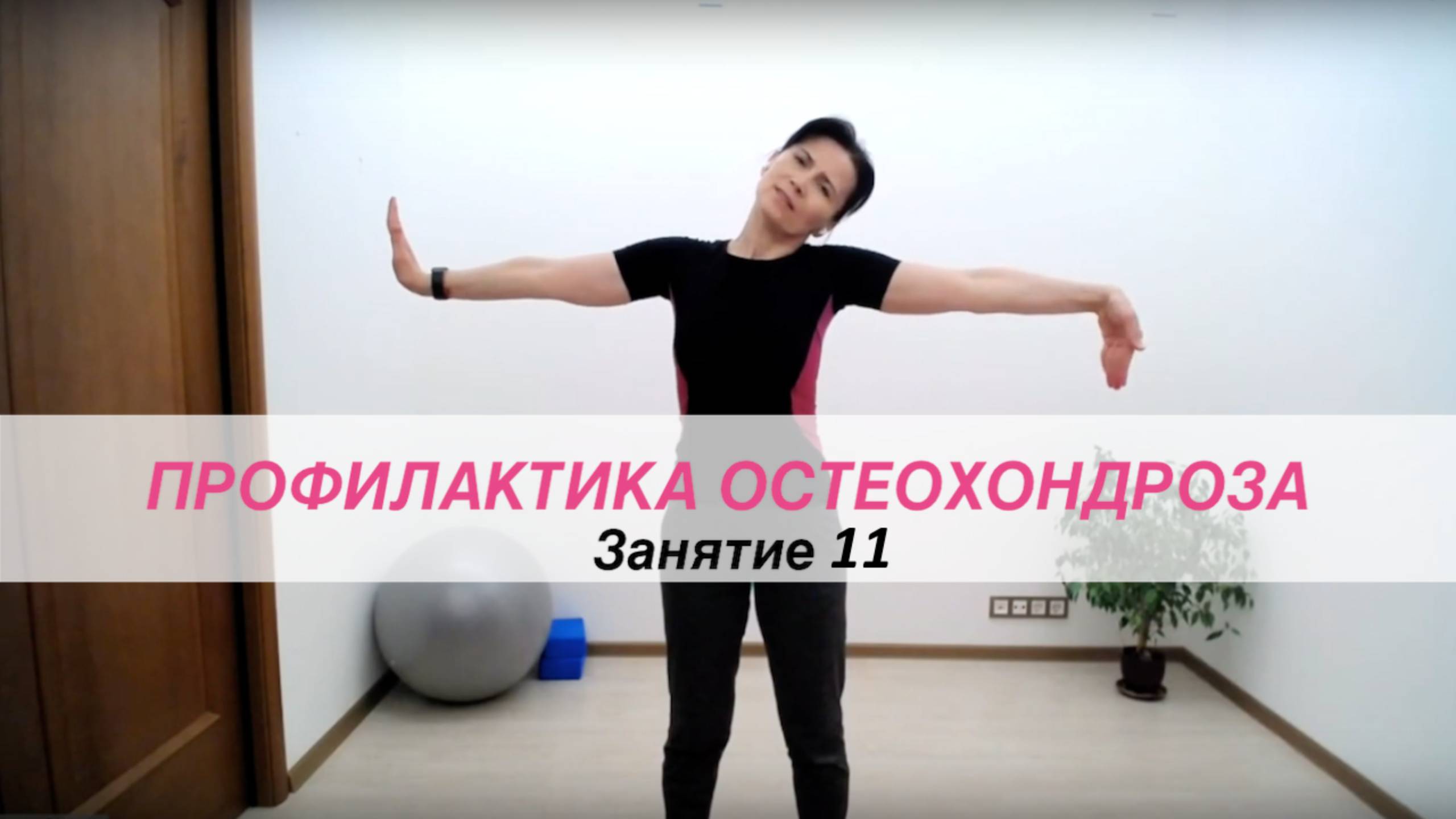 Здоровая спина 11 | Московское Долголетие